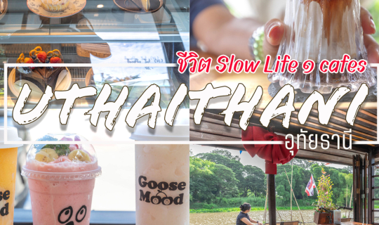 Cover ชีวิต Slow Life Cafes @ อุทัยธานี...