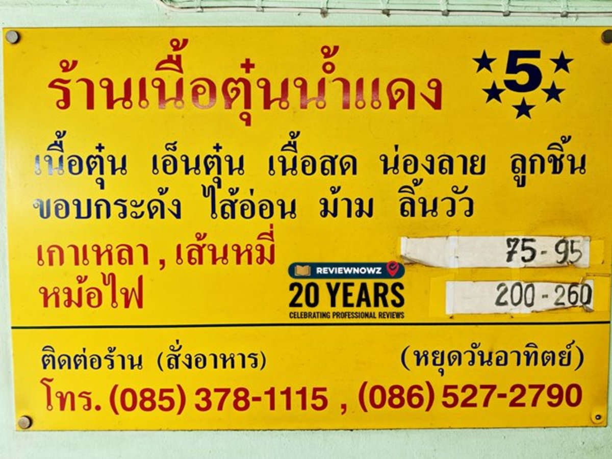 ป้ายรายการอาหารและราคาของร้านเนื้อตุ๋นน้ำแดง 5 ดาว บอกเมนูเนื้อตุ๋น เครื่องใน เกาเหลา เส้นหมี่ และหม้อไฟ พร้อมเบอร์โทรติดต่อร้าน ReviewNowz