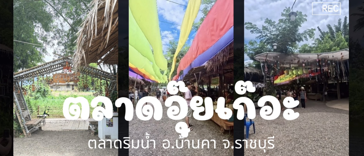 cover ตลาดอุ๊ยเก๊อะ อ.บ้านคา จ.ราชบุรี เป็รตลาดริมน้ำ ราคาถูก