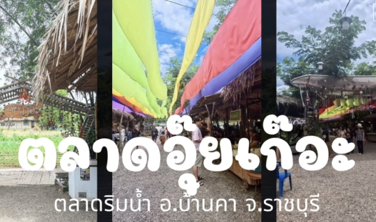 Cover ตลาดอุ๊ยเก๊อะ อ.บ้านคา จ.ราชบุรี เป็รตลาดริมน้ำ ราคาถูก...