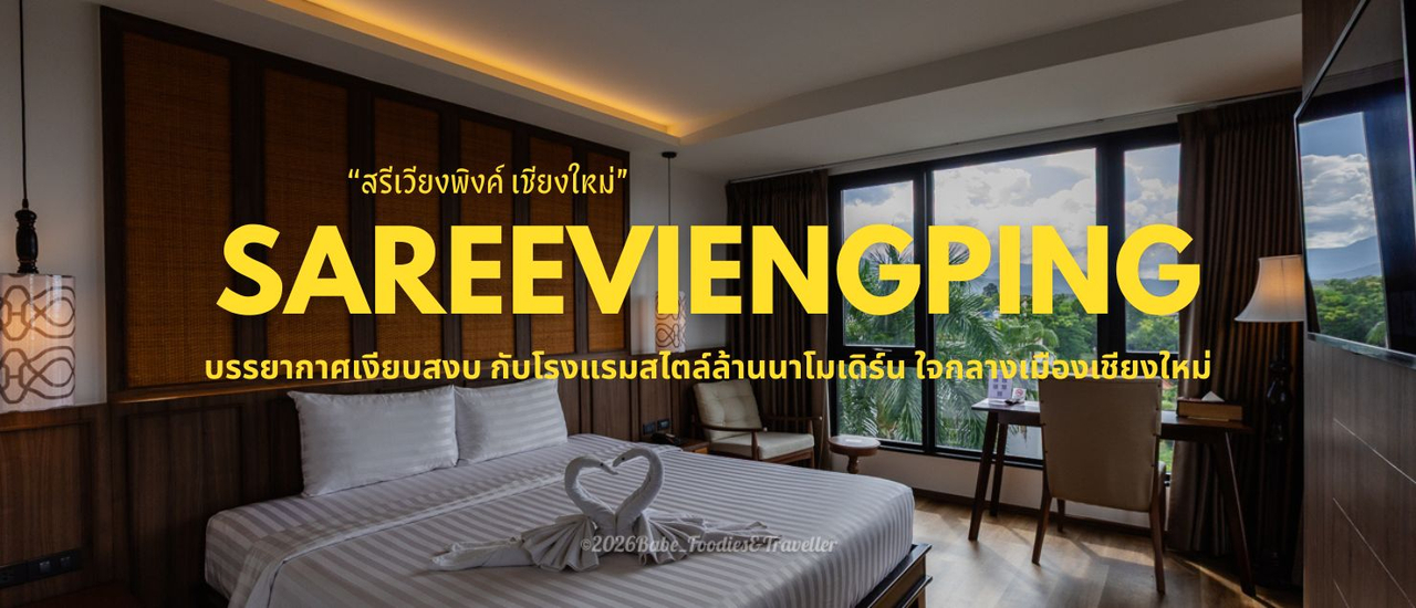 cover สัมผัสเสน่ห์ล้านนาร่วมสมัยที่ Sareeviengping Hotel Chiangmai (สารีเวียงพิงค์) พักผ่อน ครบ จบ ในงบสบายกระเป๋า