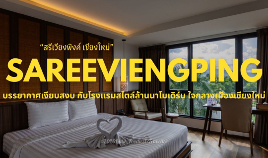 Cover สัมผัสเสน่ห์ล้านนาร่วมสมัยที่ Sareeviengping Hotel Chiangmai (สารีเว...