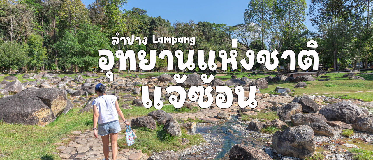 cover อุทยานแห่งชาติแจ้ซ้อน