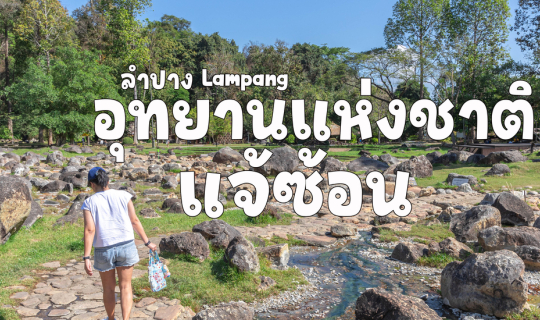 Cover อุทยานแห่งชาติแจ้ซ้อน...