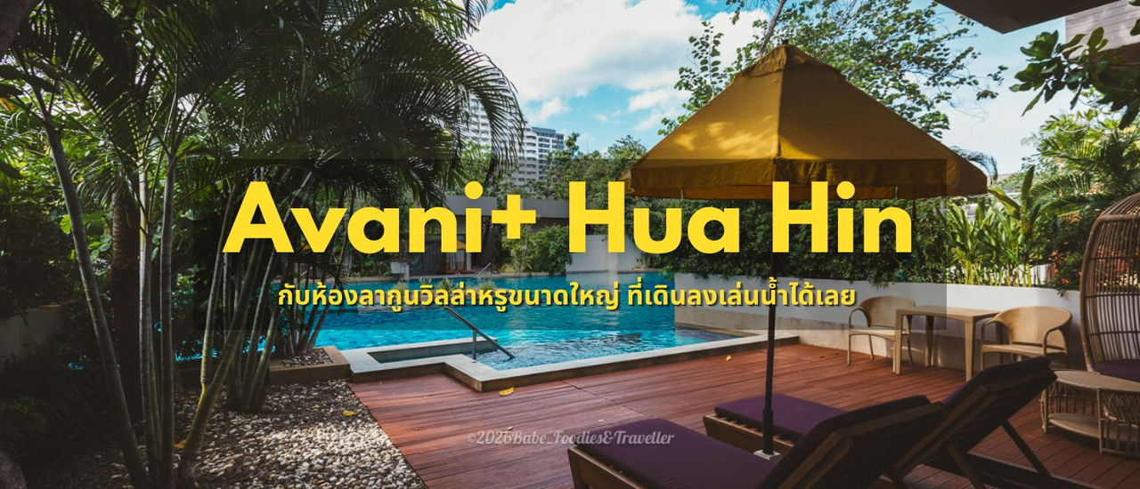 cover พักผ่อนริมชายหาดหัวหิน-ชะอำกัน ที่ Avani+ Hua Hin Resort รีสอร์ทหรูสไตล์โมเดิร์นบรรยากาศสุดร่มรื่น
