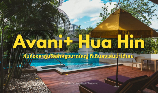 Cover พักผ่อนริมชายหาดหัวหิน-ชะอำกัน ที่ Avani+ Hua Hin Resort รีสอร์ทหรูส...