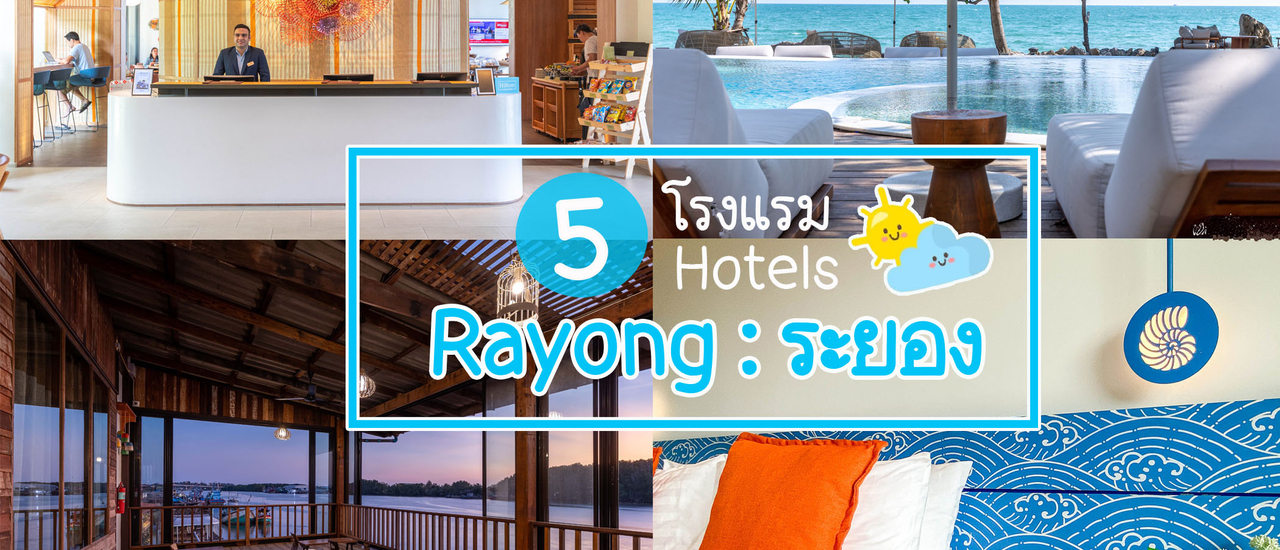 cover 5 โรงแรม (ฮิลใจ) @ ระยอง