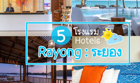 Cover 5 โรงแรม (ฮิลใจ) @ ระยอง...