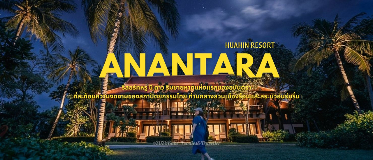 cover สัมผัสเสน่ห์ทรอปปิคอลริมทะเล Anantara Hua Hin Resort กับโฉมใหม่ฉลองครบรอบ 25 ปี