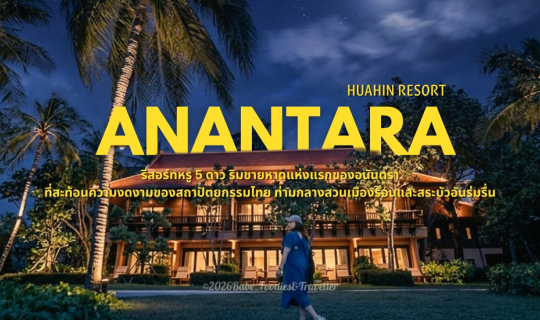 Cover สัมผัสเสน่ห์ทรอปปิคอลริมทะเล Anantara Hua Hin Resort กับโฉมใหม่ฉลองค...