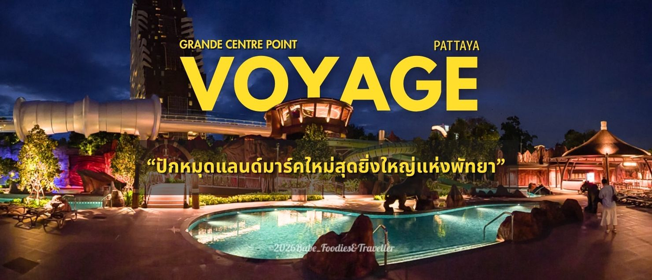 cover ปักหมุดแลนด์มาร์กใหม่สุดยิ่งใหญ่แห่งพัทยา! 1 ตุลาคมนี้ พร้อมออกเดินทางไปกับ Grande Centre Point Voyage Pattaya โรงแรมใหม่ล่าสุดระดับซูเปอร์อลังการสมฐานะ