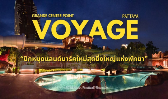 Cover ปักหมุดแลนด์มาร์กใหม่สุดยิ่งใหญ่แห่งพัทยา! 1 ตุลาคมนี้ พร้อมออกเดินท...