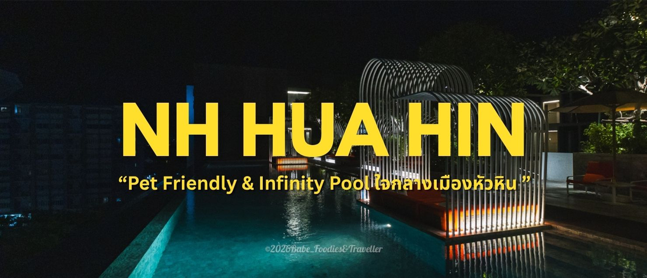 cover สัมผัสการพักผ่อนสุดผ่อนคลายในราคาสุดคุ้ม ณ โรงแรม NH Hotel Hua Hin