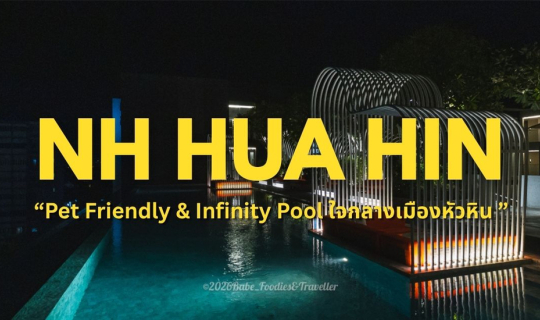 Cover สัมผัสการพักผ่อนสุดผ่อนคลายในราคาสุดคุ้ม ณ โรงแรม NH Hotel Hua Hin...