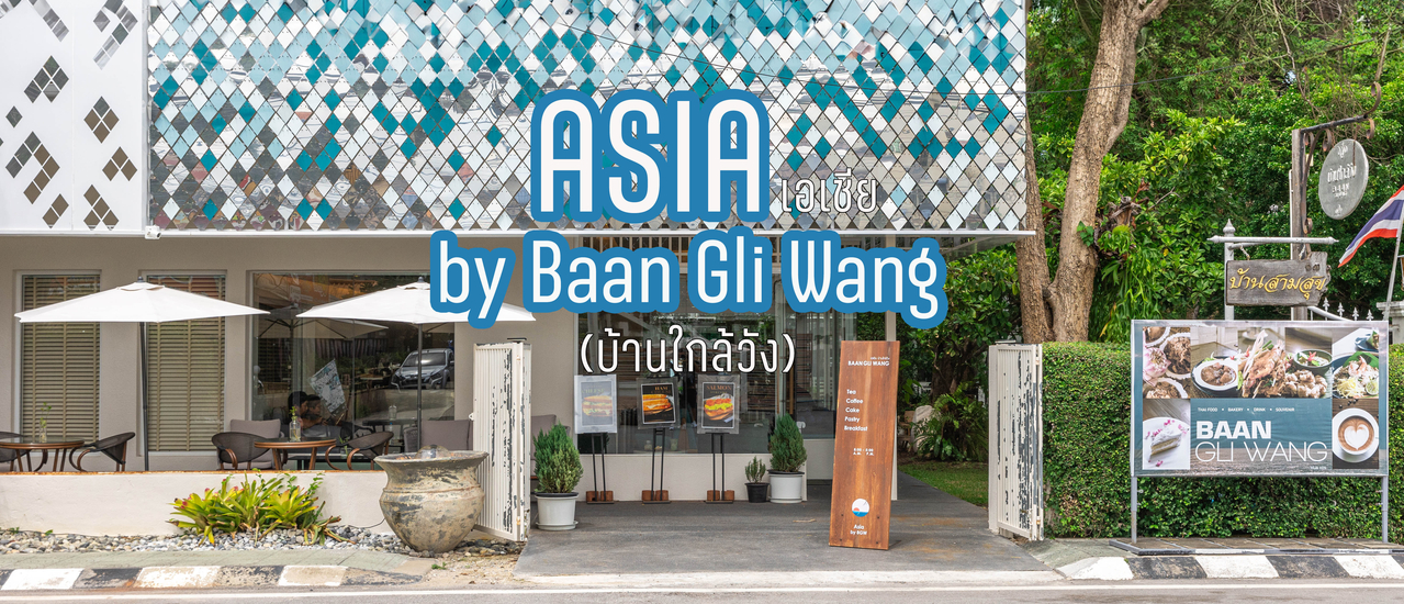 cover เอเชีย บ้านใกล้วัง หัวหิน