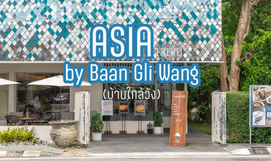 Cover เอเชีย บ้านใกล้วัง หัวหิน...
