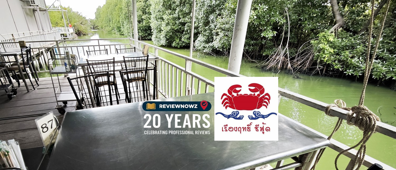 cover ตำนาน 30 ปีของบางขุนเทียน-ชายทะเลที่ เรืองฤทธิ์ ซีฟู้ด @ บางขุนเทียน