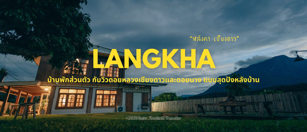 cover พักบ้านส่วนตัว เชียงดาว วิวหลักล้าน เห็นทั้งดอยนาง และดอยหลวงเชียงดาว เสพศิลป์จิบมัทฉะ และฮีลใจกลางธรรมชาติ