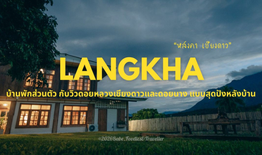 Cover พักบ้านส่วนตัว เชียงดาว วิวหลักล้าน เห็นทั้งดอยนาง และดอยหลวงเชียงดา...