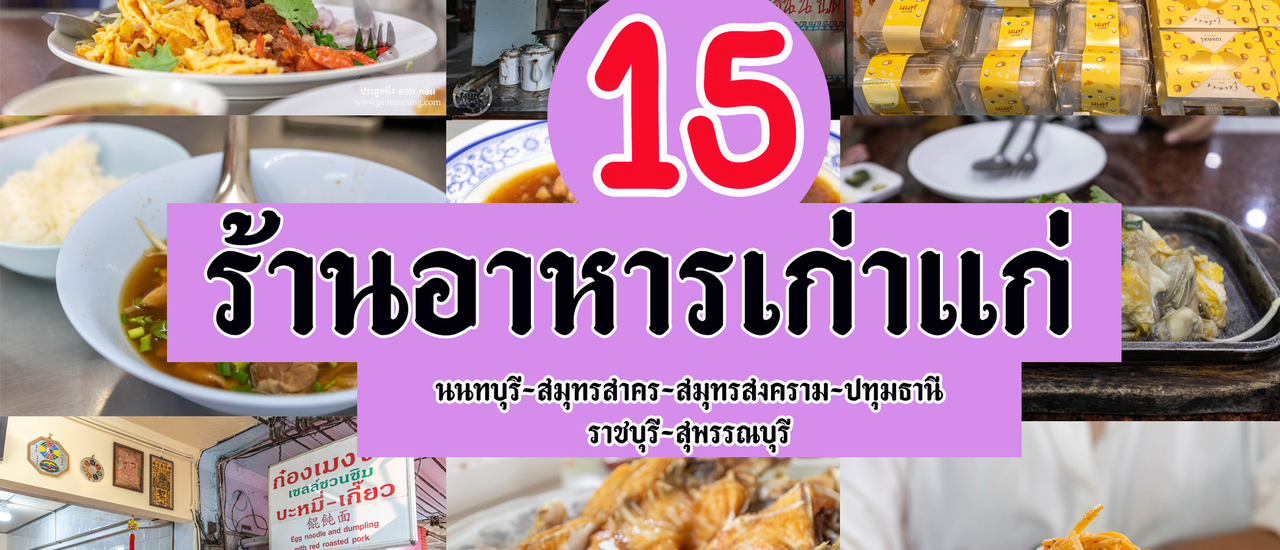 cover 15 ร้านอาหารเก่าแก่ @ จังหวัดภาคกลาง
