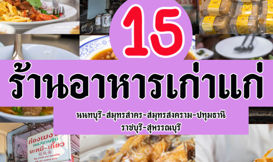 Cover 15 ร้านอาหารเก่าแก่ @ จังหวัดภาคกลาง...