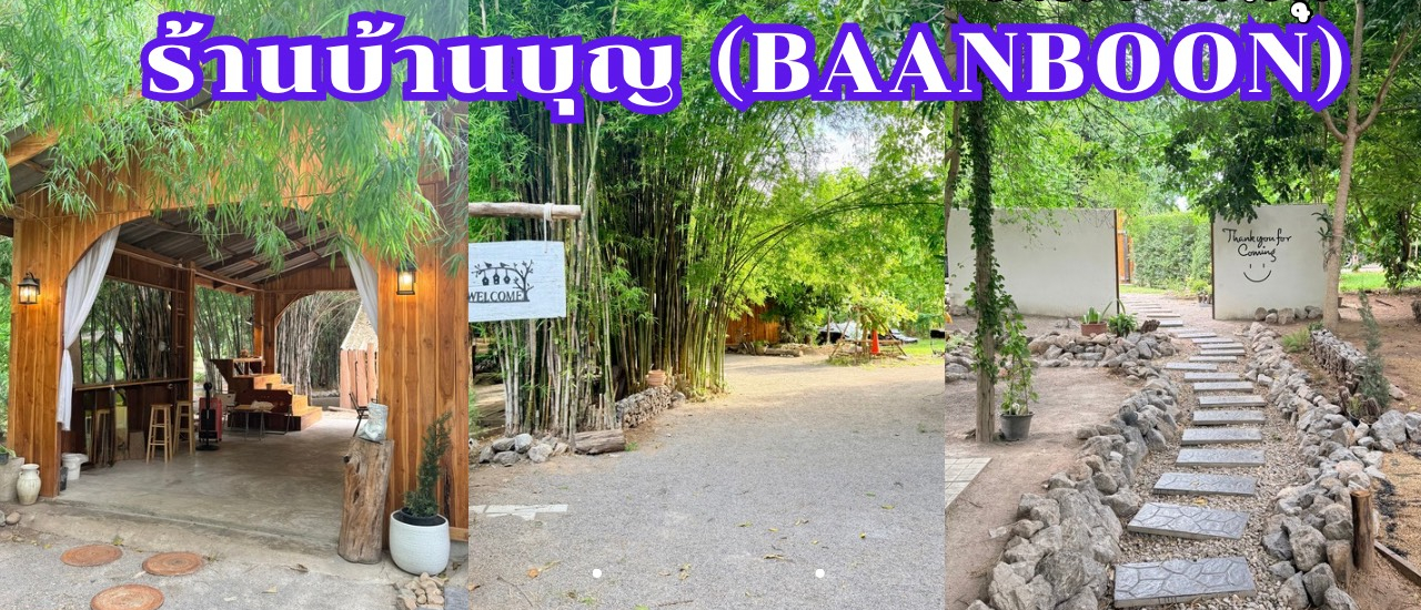 cover ร้านบ้านบุญ (BAANBOON  Cafe) คาเฟ่สวย อาหารอร่อย บรรยากาศดี
