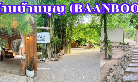 Cover ร้านบ้านบุญ (BAANBOON  Cafe) คาเฟ่สวย อาหารอร่อย บรรยากาศดี...