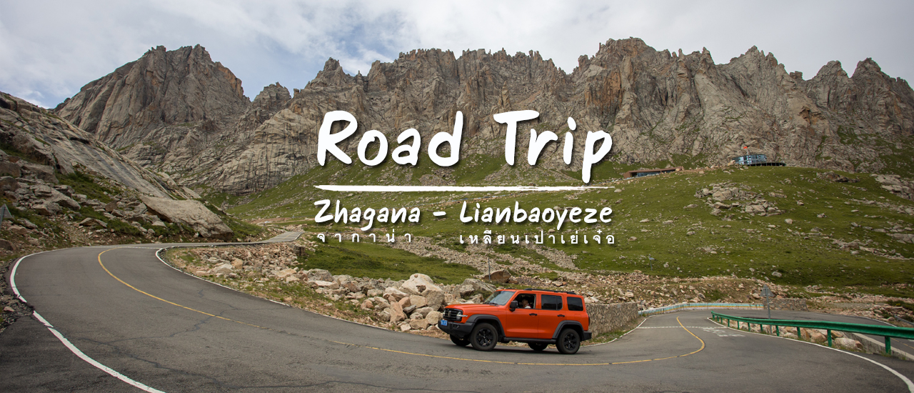 cover Road Trip : จากานา (Zhagana) – เหลียนเปาเย่เจ๋อ (Lianbaoyeze)