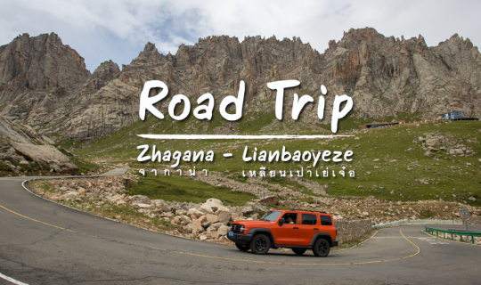 Cover Road Trip : จากานา (Zhagana) – เหลียนเปาเย่เจ๋อ (Lianbaoyeze)...