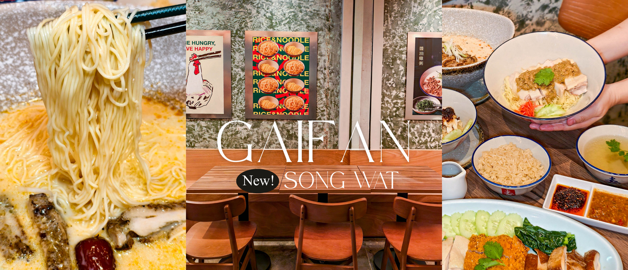 cover เปิดแล้ว!! ไก๊ฟ่าน ข้าวมันไก่ไต้หวันเจ้าแรกในไทย สาขาใหม่ที่ทรงวาด