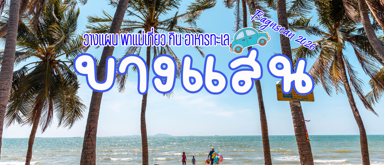 cover วางแผนพาแม่เที่ยว "บางแสน"
