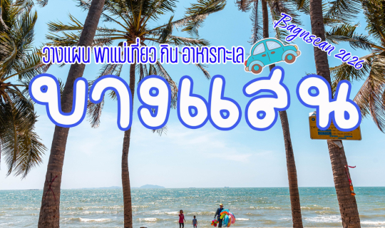 Cover วางแผนพาแม่เที่ยว "บางแสน"...
