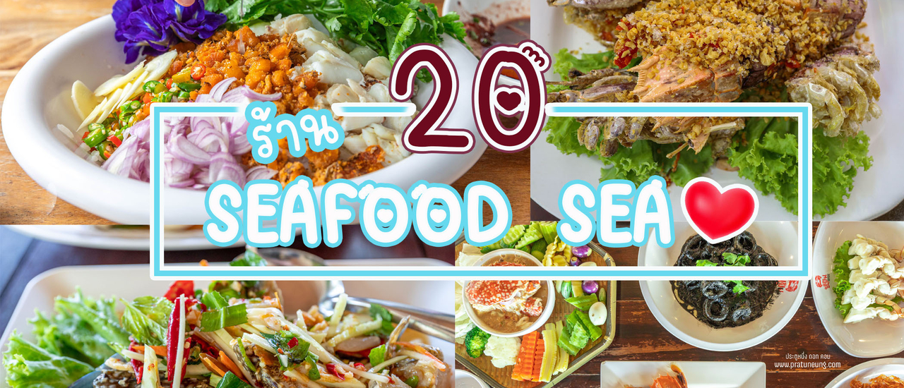 cover 20 ร้านอาหารซีฟู๊ด ซีใจ (SEAFOOD SEAJAI)