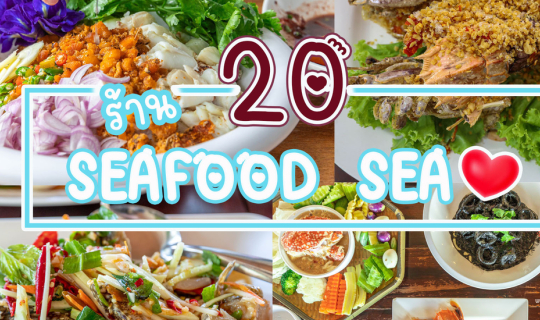 Cover 20 ร้านอาหารซีฟู๊ด ซีใจ (SEAFOOD SEAJAI)...