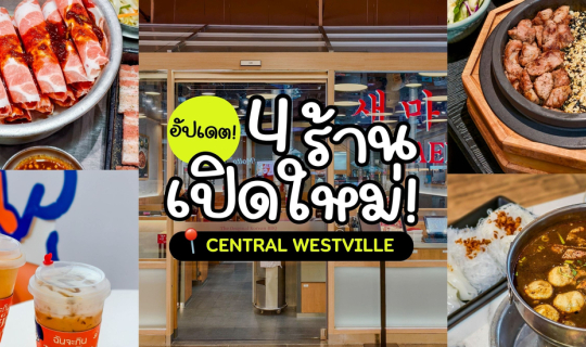 Cover อัปเดต 4 ร้านเปิดใหม่ไม่ควรพลาด! ที่ Central Westville...