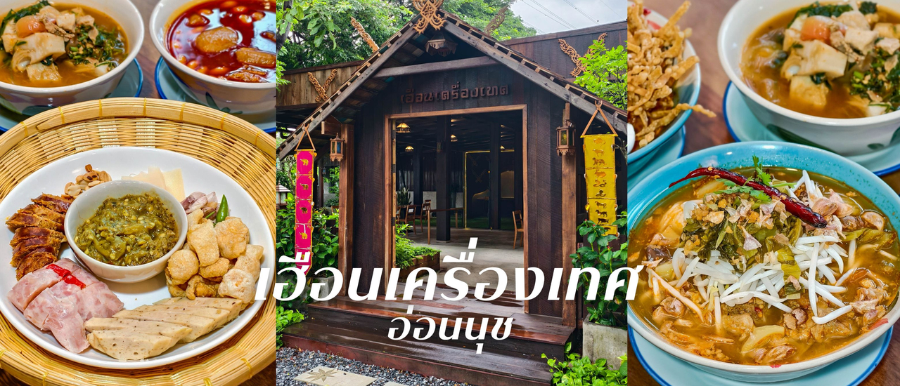 cover "เฮือนเครื่องเทศอ่อนนุช" ร้านอาหารเหนือที่ชอบมากที่สุดในปีนี้
