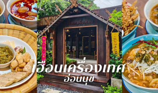 Cover "เฮือนเครื่องเทศอ่อนนุช" ร้านอาหารเหนือที่ชอบมากที่สุดในปีนี้...