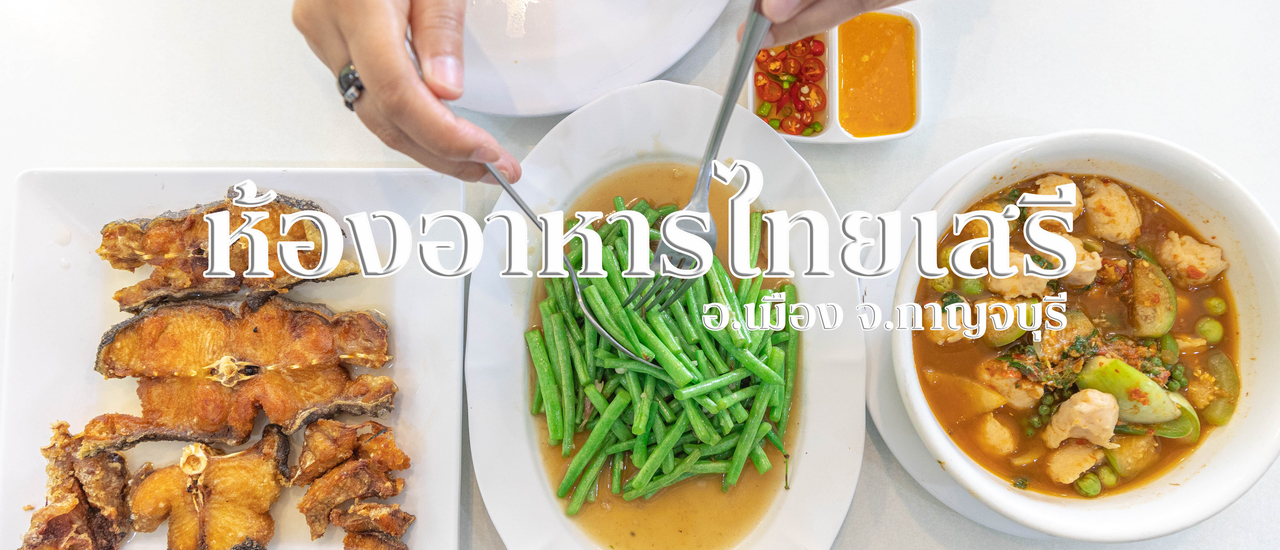 cover ห้องอาหารไทยเสรี