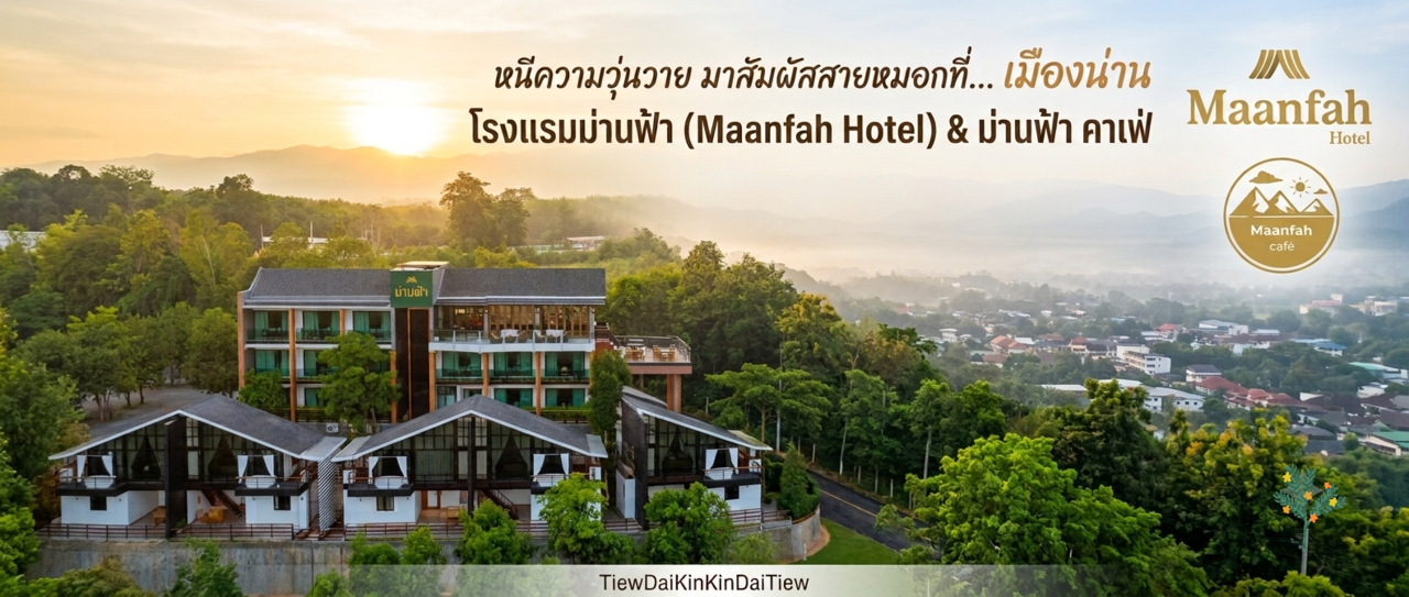 cover พิกัดที่พักน่านสุดคุ้ม! "โรงแรมม่านฟ้า" บรรยากาศดีต่อใจ 🌿✨