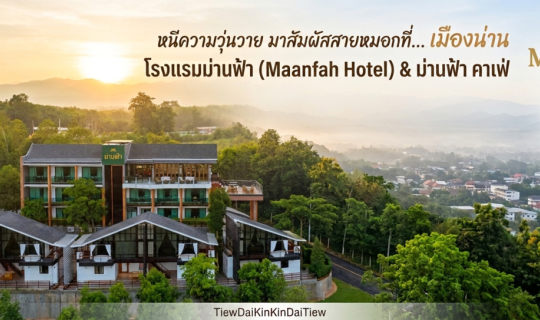 cover พิกัดที่พักน่านสุดคุ้ม! "โรงแรมม่านฟ้า" บรรยากาศดีต่อใจ 🌿✨