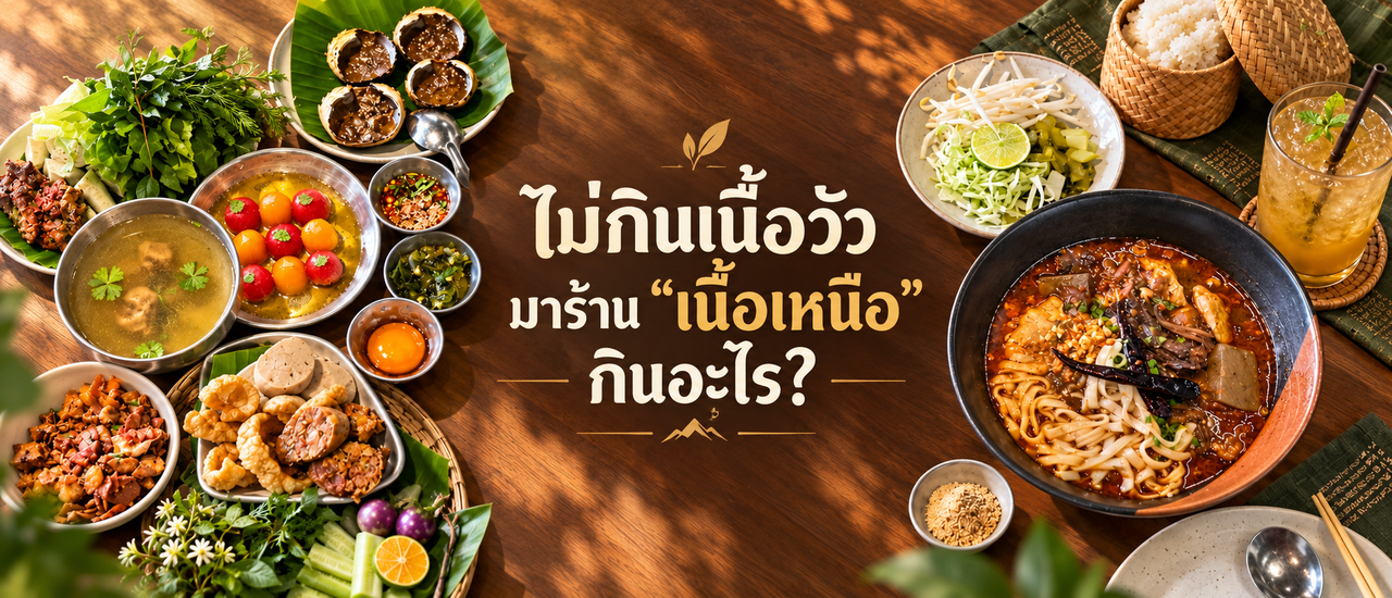 cover รีวิว เนื้อเหนือ สุขุมวิท 40 จากคนไม่กินเนื้อ แต่กลับติดใจน้ำเงี้ยวและอ่องปูนา
