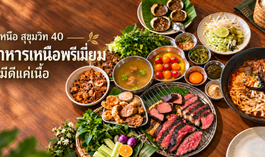 Cover รีวิว เนื้อเหนือ สุขุมวิท 40 จากคนไม่กินเนื้อ แต่กลับติดใจน้ำเงี้ยวแ...