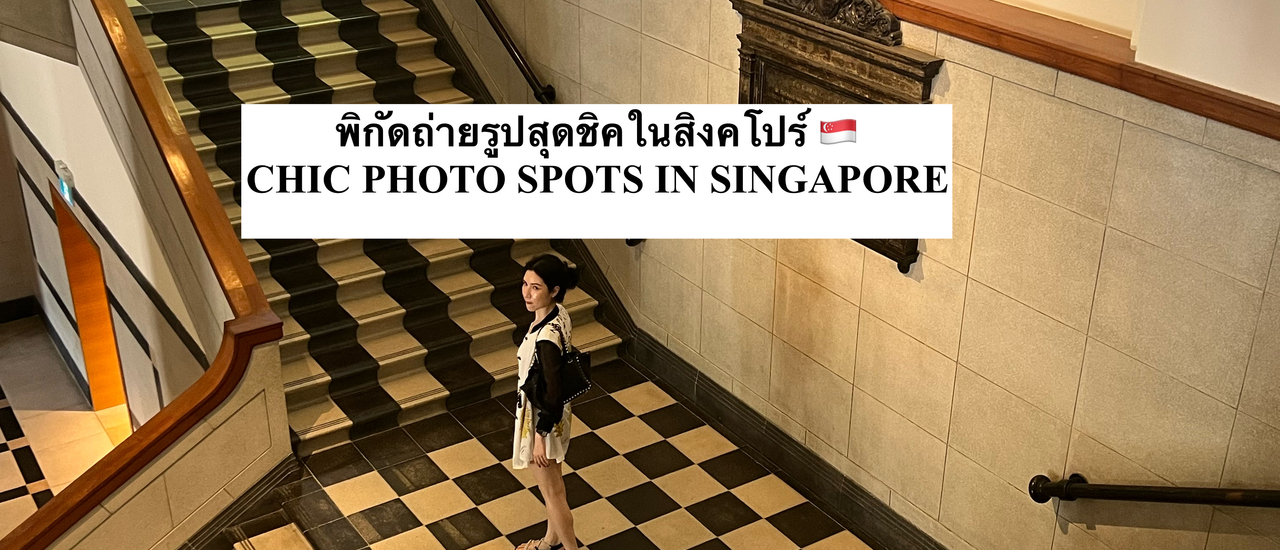 cover รวมพิกัดถ่ายรูปสุดชิคในสิงคโปร์ ﻿SINGAPORE’S CHICEST PHOTO SPOTS 2026