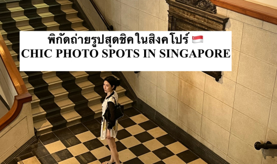 Cover รวมพิกัดถ่ายรูปสุดชิคในสิงคโปร์ ﻿SINGAPORE’S CHICEST PHOTO SPOTS 202...