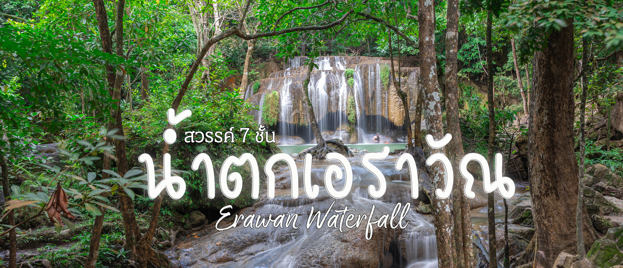 cover น้ำตกเอราวัณ