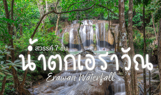Cover น้ำตกเอราวัณ...