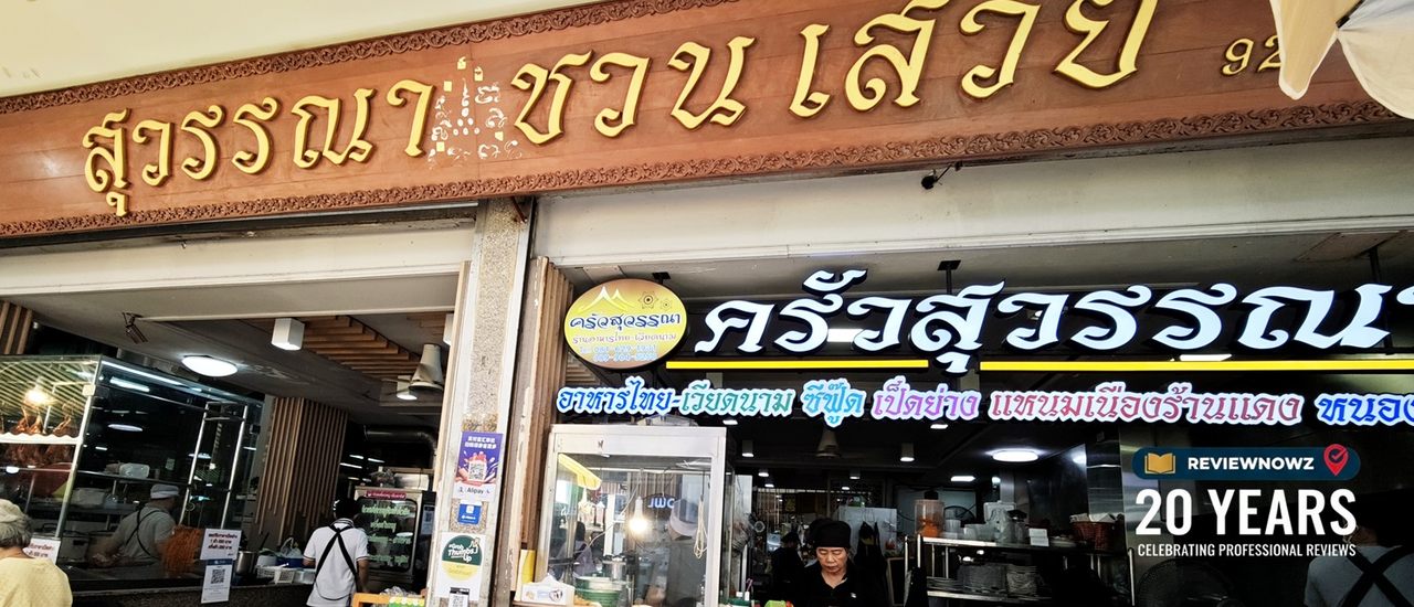 cover ครัวสุวรรณา วังหลัง ตำนานความอร่อยคู่ศิริราช แอร์เย็นนั่งสบาย เมนูหลากหลาย ราคามิตรภาพ