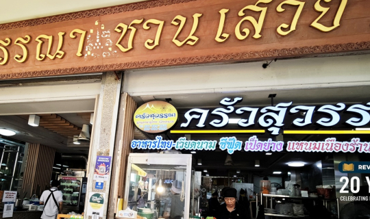 Cover ครัวสุวรรณา วังหลัง ตำนานความอร่อยคู่ศิริราช แอร์เย็นนั่งสบาย เมนูหล...