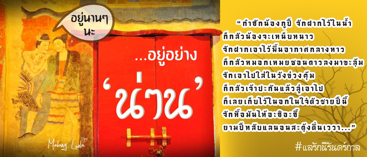 cover อยู่อย่างน่าน อยู่นานๆ นะ กระซิบรักผ่านลำนำ "น่าน" By Malang ลั้นลา