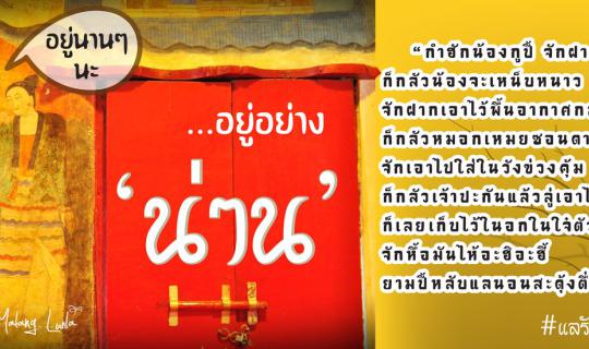 cover อยู่อย่างน่าน อยู่นานๆ นะ กระซิบรักผ่านลำนำ "น่าน" By Malang ลั้นลา